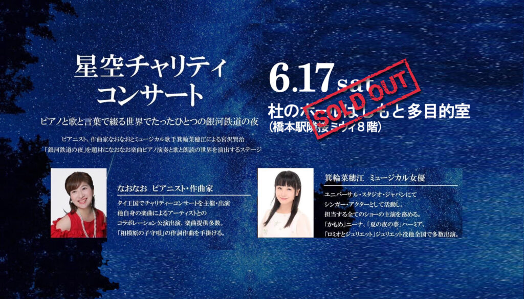 星空チャリティーコンサート
